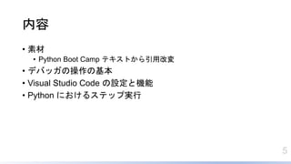 5

? ز
? Python Boot Camp ƥȤøĉ
? ǥХåβλ
? Visual Studio Code OșC
? Python ˤ륹ƥå׌g
 