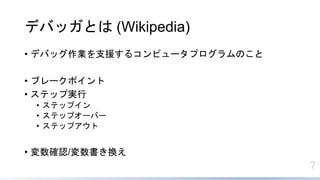 7
ǥХåȤ (Wikipedia)
? ǥХåI֧Ԯ륳ԥ`ץΤ
? ֥`ݥ
? ƥå׌g
? ƥåץ
? ƥåץ`Щ`
? ƥåץ
? _J/Q
 