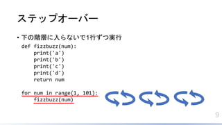 9
ƥåץ`Щ`
? ¤AӤʤ1ФČg
def fizzbuzz(num):
print('a')
print('b')
print('c')
print('d')
return num
for num in range(1, 101):
fizzbuzz(num)
 
