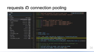 34
requests の connection pooling
 