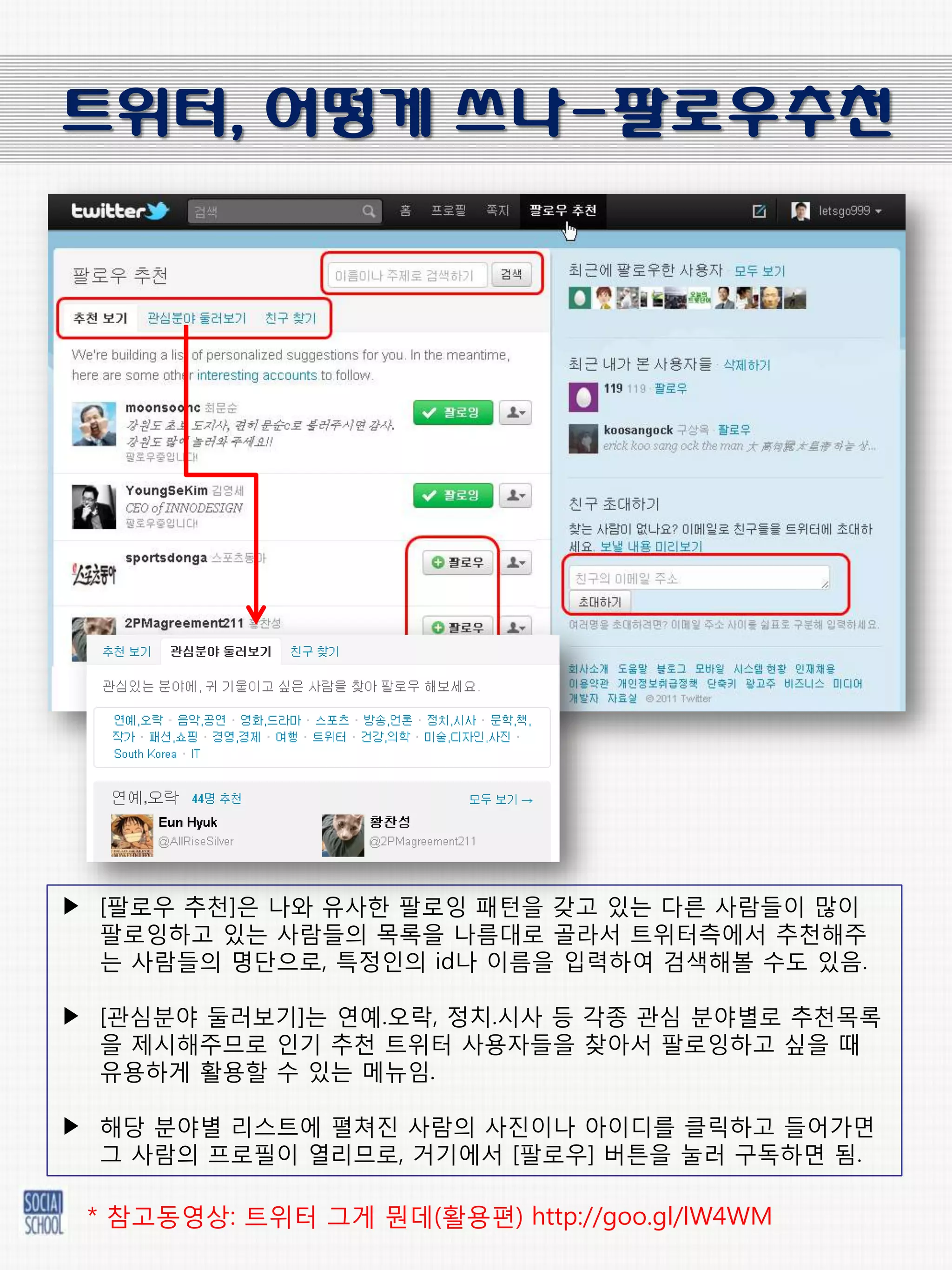 트위터, 어떻게 쓰나-팔로우추천




▶ [팔로우 추천]은 나와 유사한 팔로잉 패턴을 갖고 있는 다른 사람들이 많이
  팔로잉하고 있는 사람들의 목록을 나름대로 골라서 트위터측에서 추천해주
  는 사람들의 명단으로, 특정인의 id나 이름을 입력하여 검색해볼 수도 있음.

▶ [관심붂야 둘러보기]는 연예.오락, 정치.시사 등 각종 관심 붂야별로 추천목록
  을 제시해주므로 인기 추천 트위터 사용자들을 찾아서 팔로잉하고 싶을 때
  유용하게 활용할 수 있는 메뉴임.

▶ 해당 붂야별 리스트에 펼쳐짂 사람의 사짂이나 아이디를 클릭하고 들어가면
  그 사람의 프로필이 열리므로, 거기에서 [팔로우] 버튺을 눌러 구독하면 됨.

 * 참고동영상: 트위터 그게 뭔데(활용편) http://goo.gl/lW4WM
 