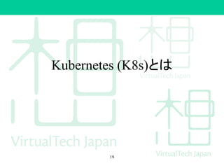Kubernetes (K8s)とは
19
 