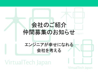 会社のご紹介
仲間募集のお知らせ
エンジニアが幸せになれる
会社を考える
 