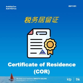 税务居留证
AskKtpTax
AskThkTax
22/11/21
Certificate of Residence
(COR)
 