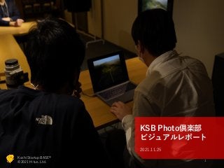 Kochi Startup BASE®
©2021 H-tus. Ltd.
http://startup-base.jp/
KSB Photo倶楽部
ビジュアルレポート
2021.11.25
1
Kochi Startup BASE®
©2021 H-tus. Ltd.
 