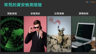 常見的資安檢測措施
弱點掃描 滲透測試 紅隊演練 源碼檢測
 