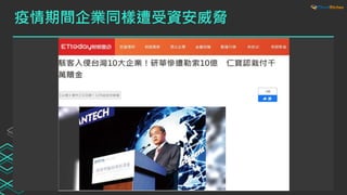 疫情期間企業同樣遭受資安威脅
 