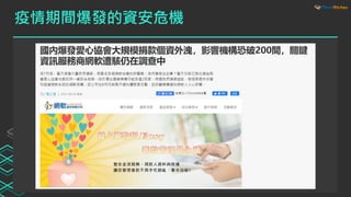 疫情期間爆發的資安危機
 