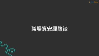 職場資安經驗談
 