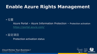Cloud Riches Your Business !
Consulting | Solutions | Migration | Management
Enable Azure Rights Management
• 位置
Azure Por...