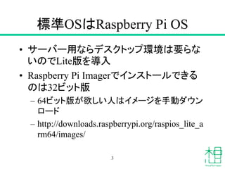 Raspberry Piで始める自宅サーバー超入門