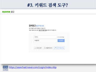 #3. 키워드 검색 도구?
https://searchad.naver.com/Login/index.nbp
 