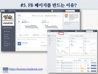 #5. FB 페이지를 만드는 이유?
https://business.facebook.com
 