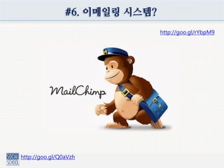 #6. 이메일링 시스템?
http://goo.gl/Q0aVzh
http://goo.gl/rYbpM9
 