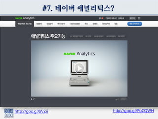 #7. 네이버 애널리틱스?
http://goo.gl/bVZii http://goo.gl/PoCQWH
 