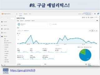 #8. 구글 애널리틱스!
https://goo.gl/zHc0U9
 