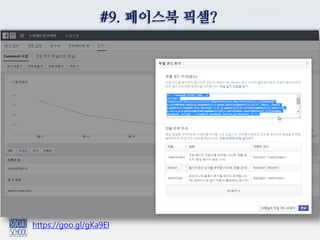 #9. 페이스북 픽셀?
https://goo.gl/gKa9EI
 
