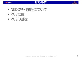 はじめに
• NEDO特別講座について
• ROS概要
• ROSの基礎
2
 