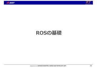 ROSの基礎
26
 