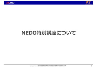 NEDO特別講座について
3
 