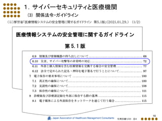16
１．サイバーセキュリティと医療機関
(3) 関係法令・ガイドライン
引用文献リスト 注４
（ⅱ）厚労省「医療情報システムの安全管理に関するガイドライン 第5.1版」（2021.01.29.） (1/2)
 