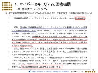 18
１．サイバーセキュリティと医療機関
(3) 関係法令・ガイドライン
（ⅲ）厚労省「医療機関を標的としたランサムウェアによるサイバー攻撃について(注意喚起)」（2021.06.28.）
引用文献リスト 注５
 