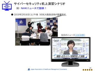 41
● 2019年2月16日（土）午後 ＮＨＫ大阪放送局が密着取材。
サイバーセキュリティ机上演習シナリオ
(6) ＮＨＫニュースで放映！
当日のニュース（1分30秒）
 