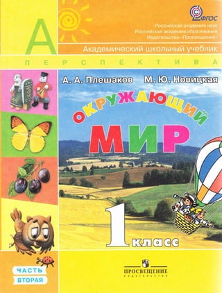Учебник Окружающий Мир 1 Класс Плешаков, Новицкая Россия ЧАСТЬ 2 | PDF