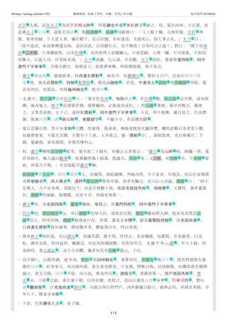 13
14
15
16
17
18
19
20
21
22
玄宗 入蜀，詔皇太子 為天下兵馬元帥天下兵馬元帥 ，拜冕御史中丞御史中丞 兼左庶子左庶子 副之。初，冕在河西，方召還，而
道遇太子 平涼 ，遂從至靈武 ，與杜鴻漸 、崔漪 同辭進曰：「主上厭于勤，且南狩蜀，宗社 神
器，要須有歸。今天意人事，屬在殿下，宜正位號。有如逡巡，失億兆心，則大事去矣。」太子 曰：
「我平寇逆，奉迎乘輿還京師，退居涼貳，以侍膳左右，豈不樂哉！公等何言之過！」對曰：「殿下居東
宮 二十年，今多難啟聖，以安社稷 ，而所從將士皆關輔人，日夜思歸，大衆一騷，不可復集，不如因
而撫之，以就大功。臣等昧死請。」太子 固讓，凡五請，卒見聽。太子 即位，進冕中書侍郎中書侍郎 、同中同中
書門下平章事書門下平章事 。乃建言賣官、度僧道士，收貲濟軍興。時取償旣賤，衆不為宜。
肅宗 至鳳翔 ，罷冕政事，拜尚書右僕射尚書右僕射 。兩京平，封冀國公 ，實封五百戶，出為劍南西川節
度 使。復為右僕射右僕射 ，待制待制 集賢院 。俄充山陵使山陵使 。於是，中書舍人中書舍人 劉烜 為李輔國 所昵，冕
表為判官。烜抵法，坐降施州刺史施州刺史 ，徙澧州 。
大曆中，郭子儀 言於代宗 曰：「冕首佐先帝 ，馳驅靈武 ，有社稷 勳，程元振 忌其賢，遂加誣
構，海內冤之。陛下 宜還冕於朝，復俾輔相，必能致治成化。」時元載 秉政，冕早所甄引，載德
之，又貪其衰瘵，且下己，遂拜左僕射左僕射 、同中書門下平章事同中書門下平章事 。入見，拜不能興，載自扶之，代為贊
謝。俄兼河南 江淮 副元帥副元帥 、東都留守東都留守 。不踰月卒，有詔贈太尉太尉 。
冕以忠勤自將，然不知宰相宰相 大體。性豪侈，旣素貴，輿服食飲皆光麗珍豐，櫪馬直數百金者常十數，
每廣會賔客，不能名其饌，自製巾子工甚，人爭效之，號「僕射僕射 巾」。領使旣衆，吏白俸簿月二千
緡，冕顧視，喜見顏間，世訾其嗜利云。
始，肅宗 廟惟苗晉卿 配享，冕卒後二十餘年，有蘇正元者奏言：「肅宗 為元帥元帥 時，師纔一旅，冕
於草創中，甄大義以勸進 ，收募驍勇幾十餘萬。旣逾月，房琯 來；又一年，而晉卿 至。今晉卿 從
祀，而冕乃不與。」有詔冕配享肅宗 廟。
裴遵慶 字少良 ，絳州 聞喜 人。幼彊學，該綜圖傳，外晦內明，不干當世。年旣長，始以仕家推蔭
為興寧陵丞寧陵丞 ，調大理丞大理丞 。邊將邊將 蕭克濟 督役苛暴，役者有醜言，有司以大逆論，遵慶 曰：「財不
足聚人，力不足加衆，焉能反？」由是全救數十族。頻擢吏部員外郎吏部員外郎 ，判南曹判南曹 。天寶時，選者歲萬
計，遵慶 性彊敏，視簿牒，詳而不苛，世稱吏事第一。
肅宗 時，為吏部侍郎吏部侍郎 。蕭華 輔政，屢薦之，拜黃門侍郎黃門侍郎 、同中書門下平章事同中書門下平章事 。
代宗 初，僕固懷恩 反，帝以遵慶 忠厚大臣，故奉詔宣慰，懷恩 聽命將入朝，旣而為其將范志
誠 沮止。時帝在陝，遵慶 脫身赴行在。帝還，遷太子少傅太子少傅 。罷為集賢院待制集賢院待制 ，改吏部尚書吏部尚書 ，
以尚書右僕射尚書右僕射 復知選事，朝廷優其老，聽就第注官，時以為榮。
嘗有族子 病狂易，告以謀反 ，帝識其謬，置不問。性惇正，老而彌謹。每薦賢，有來謝者，以為
恥。諫而見從，即內益畏。雖親近，但記其削稾疏數，而莫知所言。大曆十年[766]薨 ，年九十餘。初
為郎時，著王政記 ，述今古治體，識者知其有公輔 器云。子向。
向字傃仁，以蔭得調。建中初，林紓 為同州刺史同州刺史 ，奏署判官。李懷光 叛河中 ，使其將趙貴先築
壘於同州 ，紓奔奉天，而向領州務。貴先脅吏督役，不及期，將斬以徇，民皆駭散，向獨詣貴先壘開
諭之，貴先乃降。同州 不陷，向力也。累為櫟陽 、渭南令渭南令 ，奏課皆第一，擢戶部員外郎戶部員外郎 。德
宗 末，方鎮 之副，多自選于朝，以待有變，次授之，故向以選為太原 少尹少尹 、行軍司馬行軍司馬 ，歷陝
虢 觀察使觀察使 ，以吏部尚書吏部尚書 致仕 。向能以學行持門戶，內外親屬百餘口，祿俸必均，世稱其孝睦。卒
年八十，贈太子少保太子少保 。
子寅，官累御史大夫御史大夫 。寅子樞。
號 主 武 文 文
主 地 地 名 名 礼
主
衙 礼
主 主 文
文
號 地 文 主
地 文 文 衙 文 文 名 名
文 地
名 號 主 地 礼 名
主 名
文 文
地 地 武 文 武
文
文
號 名 號 武
礼 名 名 名
號
名 名 地 地
文 文 武 名 名
文 文
名
號 文 名 文 文
號 名 名 名
名 名 文 文 文
文
亲 法
葬
作 名
名 文 名 地
地
地 地 文 文
號 营 地 文 武
地 文 文 仕
文
文
3 / 5
https://taolang.club/doc/1922 籍海淘浪 - 发现『有料、有趣、有用』的古籍 标注版本 20180926
 