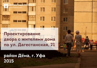 Вовлечение жителей в проектирование дворов (Уфа, 2015)
