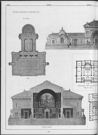 104. Проектъ музея-библіотеки въ общественномъ оаду.
Арх. Г. Сенѳкъ.
<
m a l
K u n st'
ausstellung
Планъ.
Планъ 2-го этажа.
ЛпІггг
Gilt Otriirrr
[huvtnna
A m a u w ic t
Ifn e to e rjc r-
■Шжік
Поперечный разръзъ.
 