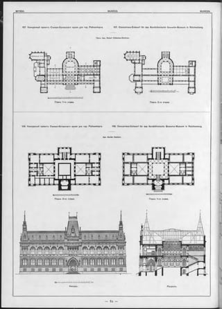 Планъ 1-го этажа. Планъ 2-го этажа.
108. Конкурсный проектъ Съверо-Богемскаго музея для гор. Рейхенберга. 108. Concurrenz-Entwurf fü r das Nordböhmische Gewerbe-Museum in Reichenberg.
Apx. Gustav Saohers.
Съверо-Богемскаго музея для гор, Рейхенберга. 107. Concurrenz-Entwurf fü r das Nordböhmische Gewerbe-Museum in Reichenberg.
ПроФ. Apx. R obert S tübchen-K irchner.
107. Конкурсный проектъ
 