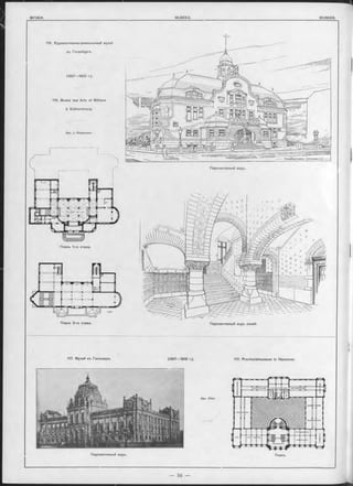 116. Художественно-ремесленный музей
въ Готенбургъ.
116. Musée des Arts et Métiers
à Gothembourg.
Перспективный видъ.
Планъ 2-го этажа. Перспективный видъ съней.
117. Музей въ Ганноверъ. 117. Provinzialmuseum in Hannover.
Apx. S tier.
(1897—1902 r.).
Apx. J. Rasmussen.
Перспективный видъ. Планъ.
Планъ 1-го этажа.
 