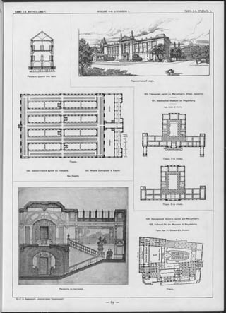 121. Городской музей въ Магдебургь. (Конк. проектъ).
121. Städtisches Museum zu Magdeburg.
Apx. Meier & W erle.
Планъ.
120. Зоологическій музей въ Лейденъ. 120. Musée Zoologique à Leyde.
Apx. Ouypers.
Разръзъ no лъстницъ.
Планъ 2-го этажа.
122. Конкурсный проектъ музея для Магдебурга.
122. Entwurf für ein Museum in Magdeburg.
ПроФ. Apx. F r. Ohmann & A. K irstein.
Разръзъ одного изъ залъ
Планъ 1-го этажа.
Планъ.
Перспективный видъ.
 