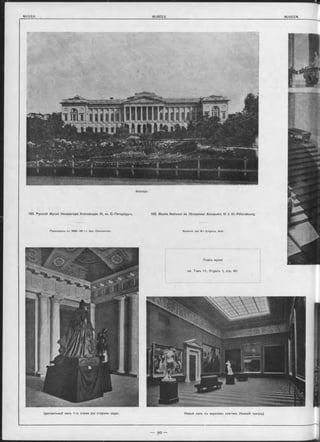 Фасадъ.
123. Русскій Музей Императора Александра III, въ С.-Петербургь. 123. Musée National de l’Empereur Alexandre III à St.-Pétersbourg.
Перестроенъ въ 1895—98 r.r. Apx. Свиньинымъ. Reconstr. par M -r Svignine, Arch.
Планъ музея
c m . Томъ IV, Отдълъ 1, стр. 40.
Центральный залъ 1-го этажа (со стороны сада). Новый залъ съ верхнимъ свътомъ (бывшій театръ).
 