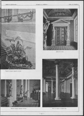 Средняя площадка парадной лъстницы.
Верхняя плоцадка парадной льотницы, Залъ 2-го этажа, оо отороны оада.
 