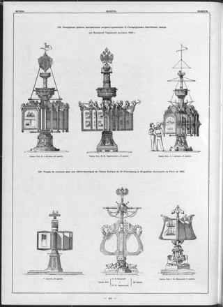 124. Конкурсные проекты выставочныхъ витринъ-турникетовъ С.-Петербургскаго Балтійскаго завода
для Всемірной Парижской выставки 1900 г.
=І2ЛеЛ.
Гражд. Инж. A. I. Дитрихъ (1 премія).Гражд. Инж. M. М. Перетятковичъ (1 премія).Гражд. Инж. A. I. Дитрихъ (2 премія).
124. Projets de concours pour une vitrine-tourniquet de l’Usine Baltique de St-Pétersbourg à l’Expoeition Universelle de Paris de 1900.
Г. Щ усевъ (2 прѳмія). 0 . И. Воловокій
Гражд. Инж. •{ и V (2 прѳмія).
0 . Ю . Красновокій.
Гражд. Инж. I. Ю . Мошинскій (1 прѳмія).
 