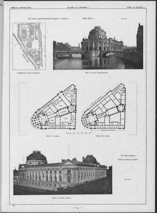 шшш
Видъ съ моста Эбертсбрюкке.Генеральный планъ мъстности.
дворъ If
дворъ
дворъ
дпоръ
[ нѣмецкая скульптура
итальянская скульптура
■германская лшволись
Планъ 2-го этажа.Планъ 1-го этажа,
125. Neues Meseum
Kaiser; Friedrich zu Berlin.
Видъ съ южной стороны.
125. Новый музей Импѳратора Фридриха въ Берлинъ. (1898—1904 r.). Apx. Ihne.
 