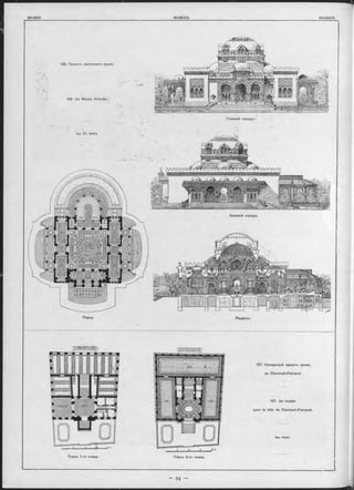 [  А / Ѵ у  А Л
[ W V W 
ssr
Планъ 1-го этажа.
127. Конкуроный проектъ музея,
въ Clerm ort-Ferrand.
127. Un musée
pour la ville de Clerm ont-Ferrand.
Apx. Adam.
Планъ 2-ro этажа.
Apx. Ch. W able.
126 Un Musée Oriental.
Планъ. Разръзъ.
126. Проектъ восточнаго музея.
Главный Фасадъ.
Боковой Фасадъ.
 