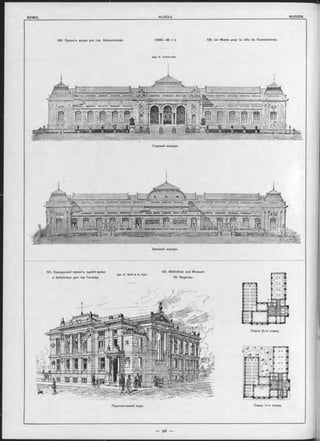 130. Проектъ музея для гор. Valenoiennes. (1898—99 гг.). 130. Un Musée pour la ville de Valenoiennes.
Apx. K. Arm bruster.
Главный оасадъ.
"Шщтщ inim inua ‘ Гшиіішниі ‘ іЬштд-ІЩШ
Боковой Фасадъ.
131. Конкурсный проектъ зданія музея 131. Bibliothek und Museum
Apx. E. W o lf & D. Falk.
и библіотеки для гор. Гагенау. für Hagenau.
Перспективный видъ. Планъ 1-го этажа.
Планъ 2-го этажа.
 