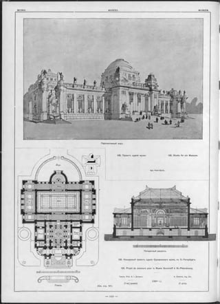 Apx. Kann-Gyula.
Перспективный видъ.
135. Studie für ein Museum.
Поперечный разръзъ.
136. Конкурсный проектъ зданія Суворовскаго музея, въ С.-Петербургъ.
136. Projet de concours pour le Musée Souvoroff à St.-Pétersbourg.
( C m . стр. 1 0 1 ).
Гражд. Инж. A. I. Дитрихъ.
(1-ая„'премія).
(1901 r.).
A. D ietrich, Ing. Civ.
(1 prix).
135. Проектъ зданія музея.
 