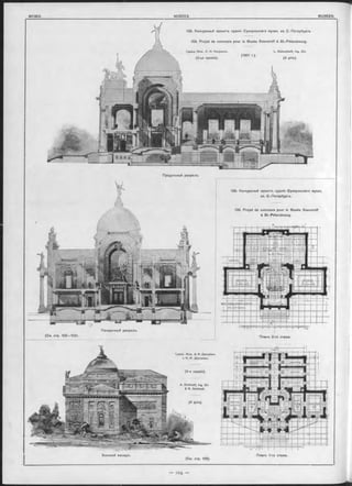 Боковой Фасадъ.
(См. стр. 102—103).
Поперечный разръзъ.
Планъ 1-го этажа.
Продольный разръзъ.
139. Конкуроный проектъ зданія Суворовокаго музея,
въ С.-Петербургь.
(4-я премія).
A. D m itrie ff, Ing. Сіѵ
& N. D m itrieff.
{ 4 prix).
(См. стр. 105).
138. Конкурсный проьктъ зданін Суворовскаго музея, въ С.-Петербургъ.
138. Projet de concours pour le Musée Souvoroff à St.-Pétersbourg.
Гражд. И нж . Л . H. Кекушевъ. L. Kekoucheff, Ing. Civ.
(1901 r.).
(3-ья премія). (3 prix).
139. Projet de concours pour le Musée Souvoroff
à St.-Pétersbourg.
Гражд. Инж. A. И. Дмитріевъ
и Н. И. Дмитріевъ.
I
Планъ 2-го этажа.
 
