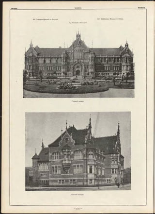 147. Городской>узей въ Альтонь. 147. Städtisches Museum in Altona.
Apx. R einhardt & Süssenguth.
Боковой оасадъ.
Главный Фасадъ
 