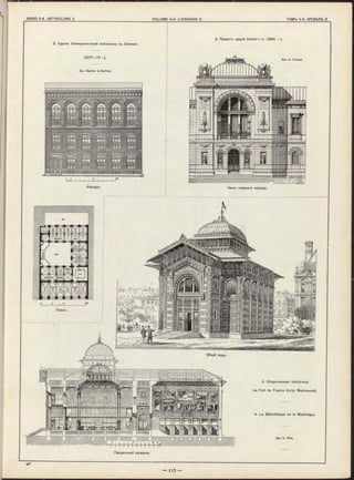 hiblioth.
2. Зданіе Университетской библіотеки въ Берлинъ.
(1871—74 г ).
Apx. Spieker & Zastrau.
Фасадъ. Часть главнаго Фасада.
3, Проектъ зданія библіо^э ;и. (1868 г ) .
Apx. A. Dupuys.
Общій видъ.
4. Общественная библіотека
въ Fort de France (остр. Мартиника).
4. La Bibliothèque de la Martinique.
Apx. H. Pioq.
Планъ.
 
