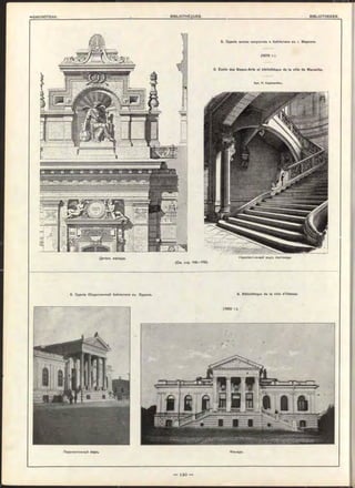 Перспективный видъ. Фасадъ.
Деталь Фасада. Перопективный видъ лъотницы.
(См. стр. 118-119).
6. Зданіе Общественной библіотеки въ Одессь. 6- Bibliothèque de la ville d’Odessa.
(1882 r.).
5. Зданіе школы иокуоотвъ и библіотеки въ г. Марсели.
(1876 г.).
5. Ecole des Beaux-Arts et bibliothèque de la ville de Marseille.
Apx. H. Esperandîeu.
 