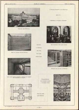Жельзныя полки для книгъ въ библіотекъ.
Одимъ изъ книжныхъ Флигелей библіотеки.
'Архитекторы:
J. S . Sm ithm eyer,
Paul J. Peltz,
Edw . P. Casey,
& Bernh. B. Green.
Тунель между зданіями парламента и библіотеки для передачи
книгъ депутатамъ въ засъданія.
Ротонда библіотеки,
гдъ происходитъ раздача
и пользованіе книгами.
Планъ 2-го этажа
зданія библіотеки.
Общій видъ зданія библіотеки.
7. Библіотека Парламента въ гор. Вашингтонъ.
(1887—97 г.).
7. Bibliothèque du Parlement à Washington.
Залъ безплатнаго чтенія газетъ слъпымъ.
 
