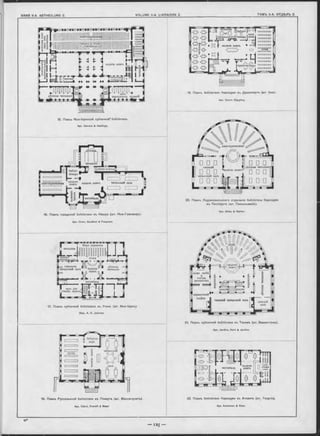 книгохранилищ(
juuuuûiw іаuuuuuuu
nnnnnnnn fi пПпППпп
(Ірерхн I Іэтаж
І І И Я І
выдача книгъ
читальняі
слѣііыхъі|пріемі
залъ ■
иерюдическ. изданійдѣтская читальня
15. Планъ Нью-Іоркской публичной’ библіотеки.
Apx. Carrere & Hastings.
16. Планъ городской библіотеки въ Нашуа (шт. Нью-Гампширъ).
Apx. Cram, Goodhue & Ferguson.
17. Планъ публичной библіотеки въ Утикъ (шт. Нью-Іоркъ).
ЦАрх. A. G. Jackson.
18. Планъ Руссельской библіотеки въ Плимутъ (шт. Массачузетъ).
Apx. Gabot, Everett & Mead
19. Планъ библіотеки Карнеджи въ Давенпортъ (шт. Іова).
Apx Calvin Kieseling.
20. Планъ Лоуренсвильскаго отдъленія библіотеки Карнеджи
въ Питсбургъ (шт. Пенсильванія).
Apx. Alden & Harlow.
21. Планъ публичной библіотеки въ Такомъ (шт. Вашингтонъ).
Apx. Jardine, Kent & Jardine.
J о ф » 1
1 с Г~Пр 0
Ш © |
1 о С 3 >
1 °с=> <■!&> 1
ГірУс
вестибюль
$т ъ
і {} і
^Ulll[
выдача
. книгъ JJ '-стэки
і> Іуіііі
т ш '.'шШ.
22. Планъ библіотеки Карнеджи въ Атлантъ (шт. Георгія).
Apx. Ackerman & Ross.
стэки
выдача
книгъ I
состав.
каталоговъ
іокум
справочныи
- отдѣлъ
главный читальньш залъ
дамскій
залъ
 