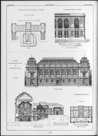 26. Королевокая Публичная библіотека, въ Штуттгартѣ.
Apx. Theodor ѵ Landauer.
,ы ?° м
Планъ. Часть главнаго Фасада.
26. Königliche Bibliothek zu Stuttgart.
27. Проектъ
зданія публичной библіотеки
для
провинціальнаго города.
Apx. M. Dick.
Главный Ф асадъ .
26. Bibliothèque départementale.
M. D ick, Arch.
!■’)'■I 1 I I f I I I 11 1METRES-
Поперечный разръзъ.
АРШІ"Г I 1l ll I I I-H 1111CAffî.
^ п .Іім^мнчмГтм,„ ^ METRES
Планъ 2-го этажа.
 
