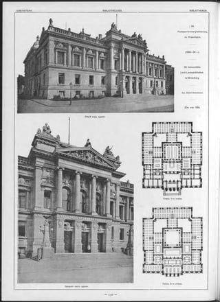 ï 28.
Университетская |библіотека,
въ Страсбургь.
(1890—94 r.).
28. Universitäts-
[und-Landesbibliothek
in/ Strassburg.
Apx. S kjo ld Neckelmann.
(См. стр. 129).
Средняя часть зданія.
Планъ 2-го этажа.
« ж
Планъ 1-го этажа.
 