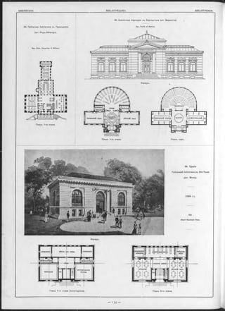 бибдіоте
карь
рекреацюн
Ц'кокиата|[
кчигохранилише
выдача книгъ
дѣтскій залъчитальня
Фасадъ.
34. Публичная библіотека въ Провиденсъ
(шт, Родъ-Айландъ).
35. Библіотека Карнеджи въ Берлингтонъ (шт. Вермонтъ).
Арх. S m ith e t W alker.
Арх. Ston, Carpenter & W illson.
Планъ 1 -го этажа. Планъ хоръ.
Фасадъ.
Планъ 1-го этажа (полуподвала).
36. Зданіе
Публичной библіотеки въ Old Town
[(шт. Мэнъ).
(1904 г.).
Планъ 2-го этажа.
Планъ 1-го этажа.
Арх.
A lbert Randolph Ross.
(Г ~Г
Г ™ ’“
*сториче<*сторическій отдѣлі художественыыи отд
 